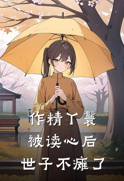 苏卿卿谢临渊作精丫鬟被读心后，世子不瘫了完结版在线阅读_作精丫鬟被读心后，世子不瘫了全集免费在线阅读