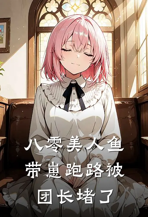 八零美人鱼，带崽跑路被团长堵了（林清缦周祈擎）最新章节列表_林清缦周祈擎)八零美人鱼，带崽跑路被团长堵了最新章节列表笔趣阁（八零美人鱼，带崽跑路被团长堵了）