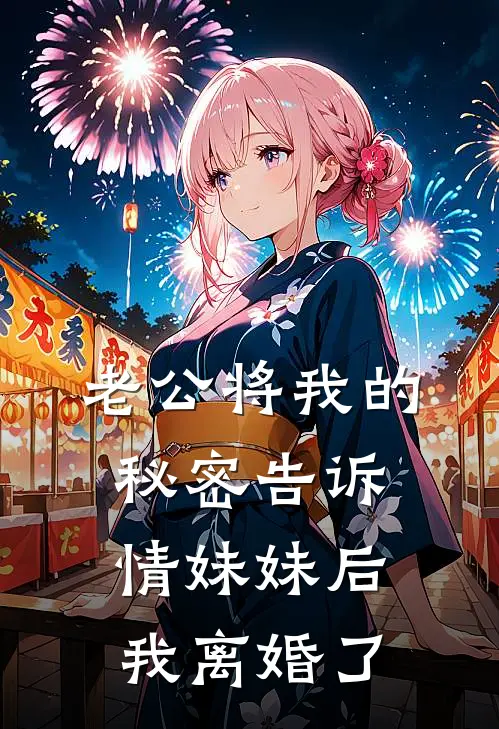 陈思言李圆圆《老公将我的秘密告诉情妹妹后，我离婚了》全文免费在线阅读_《老公将我的秘密告诉情妹妹后，我离婚了》全本在线阅读