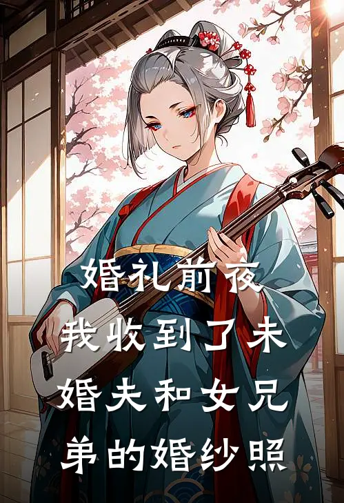 婚礼前夜，我收到了未婚夫和女兄弟的婚纱照陆鸣汤柔柔全本免费小说_热门网络小说推荐婚礼前夜，我收到了未婚夫和女兄弟的婚纱照陆鸣汤柔柔