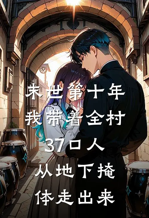 末世第十年，我带着全村37口人，从地下掩体走出来