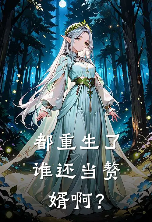 都重生了，谁还当赘婿啊？(赵强叶辰)免费完结小说_免费小说在线阅读都重生了，谁还当赘婿啊？(赵强叶辰)