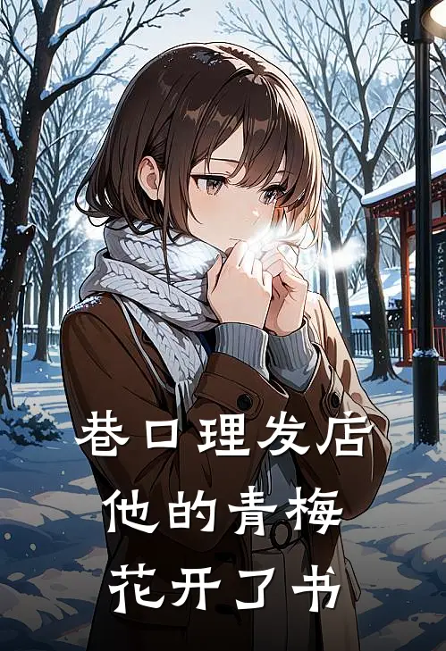 巷口理发店：他的青梅花开了书