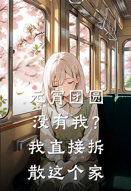 元宵团圆没有我？我直接拆散这个家