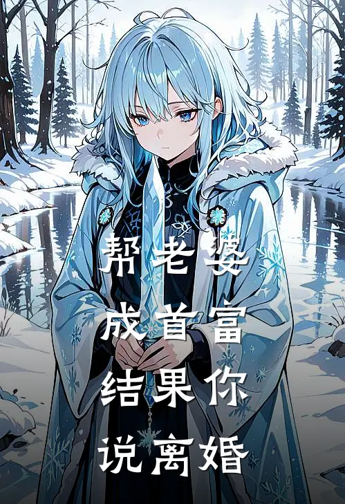 帮老婆成首富，结果你说离婚