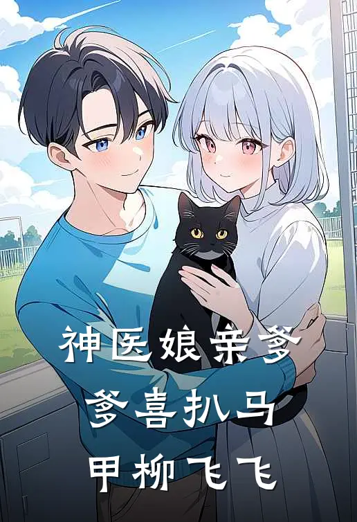 神医娘亲爹爹喜扒马甲柳飞飞