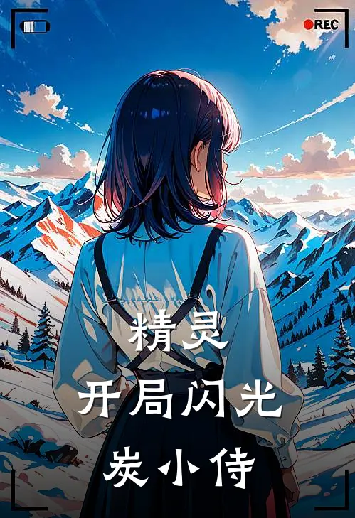 精灵：开局闪光炭小侍