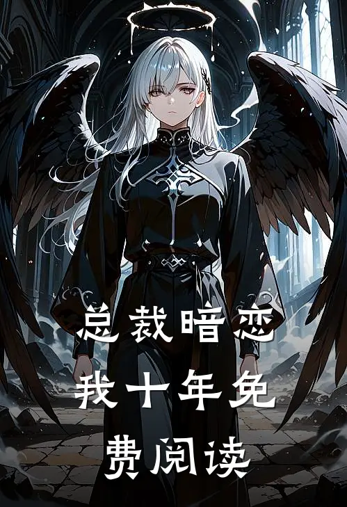 总裁暗恋我十年免费阅读