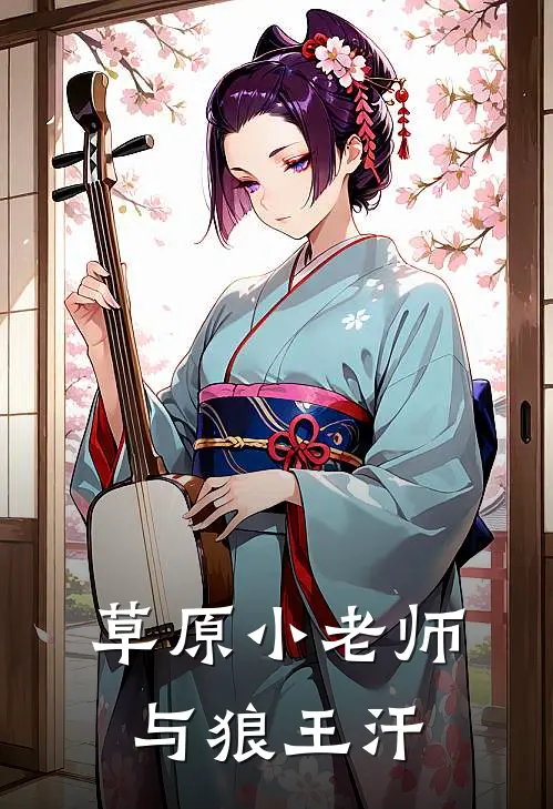 草原小老师与狼王汗