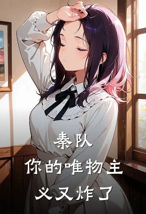 秦队，你的唯物主义又炸了