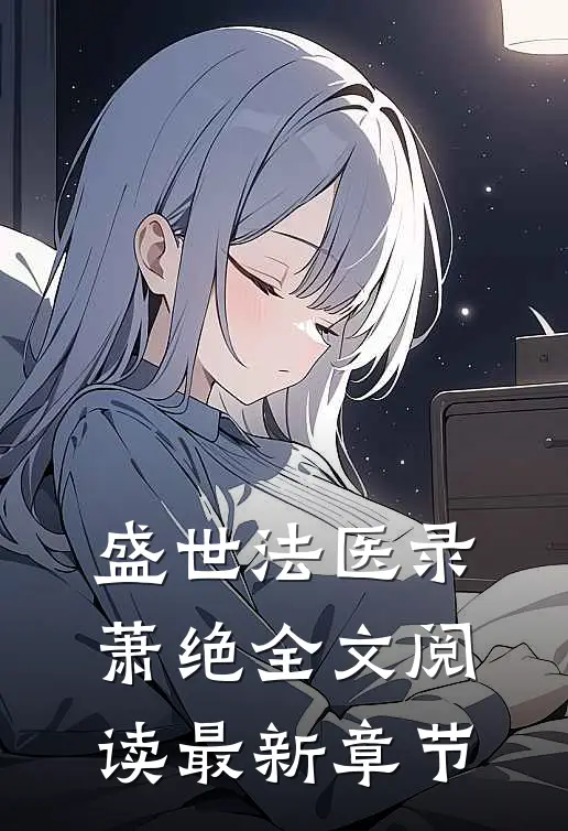 盛世法医录萧绝全文阅读最新章节