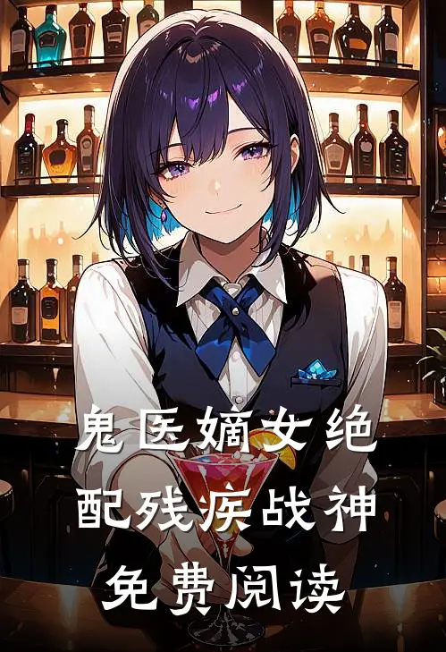 鬼医嫡女绝配残疾战神免费阅读
