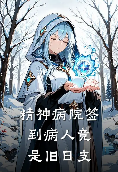 精神病院签到病人竟是旧日支