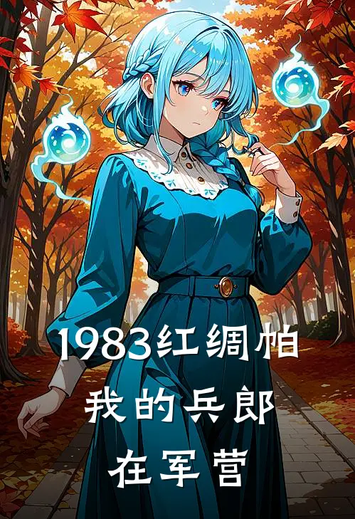 1983红绸帕，我的兵郎在军营