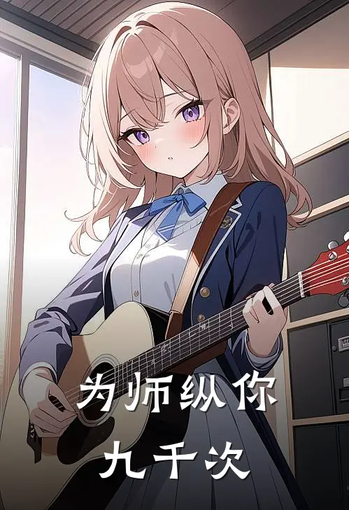 为师纵你九千次