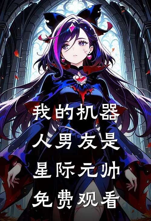 我的机器人男友是星际元帅免费观看