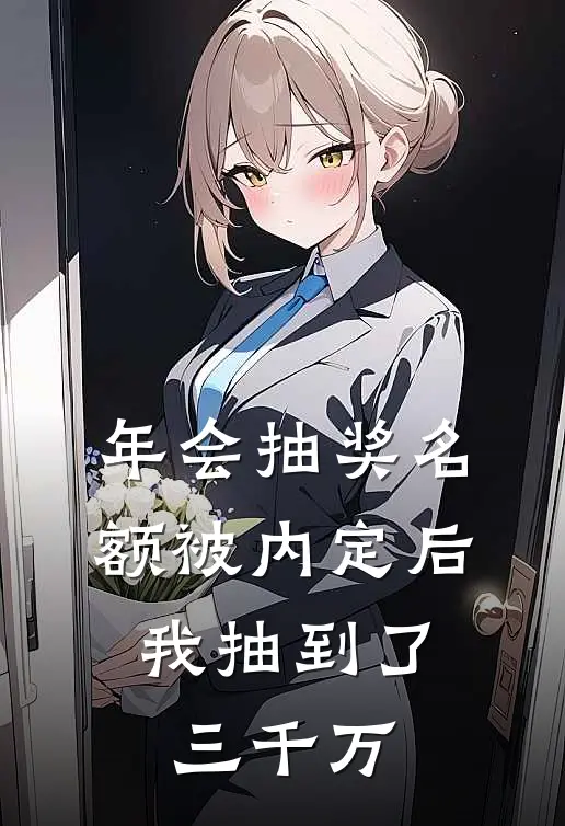 年会抽奖名额被内定后，我抽到了三千万李成功林晚舟最新小说全文阅读_在线免费小说年会抽奖名额被内定后，我抽到了三千万(李成功林晚舟)