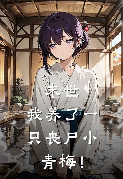 末世：我养了一只丧尸小青梅！