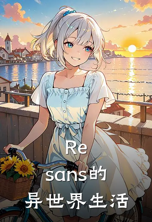 Re：sans的异世界生活