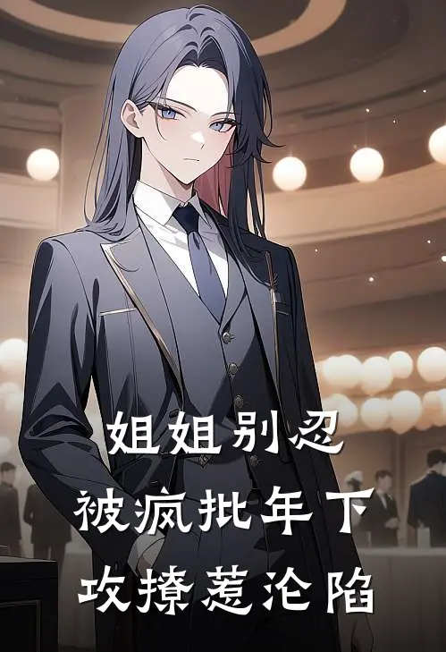 姐姐别忍，被疯批年下攻撩惹沦陷
