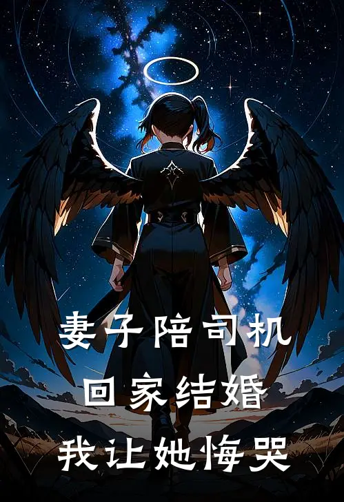 妻子陪司机回家结婚，我让她悔哭