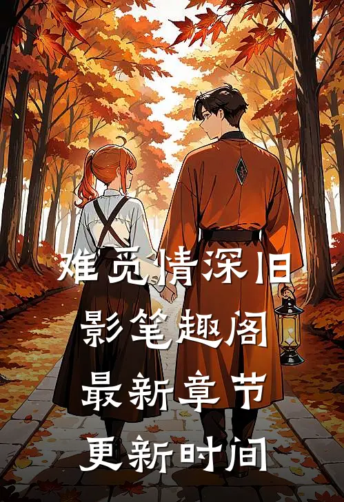 难觅情深旧影笔趣阁最新章节更新时间