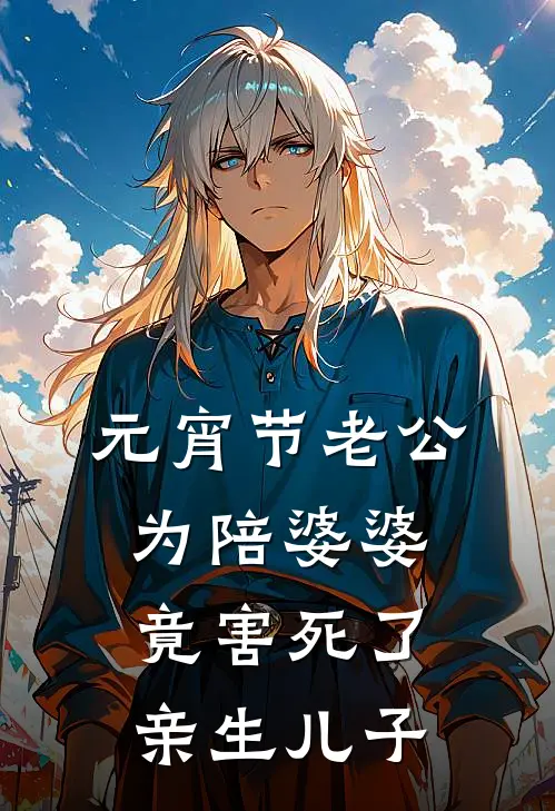 元宵节老公为陪婆婆，竟害死了亲生儿子