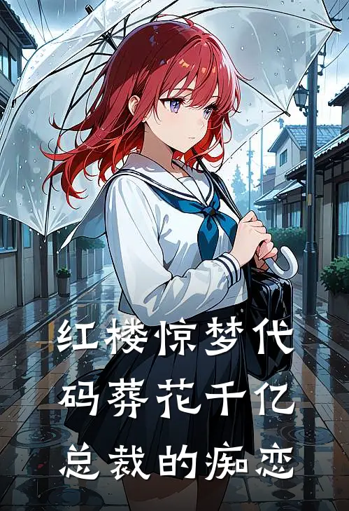 红楼惊梦代码葬花千亿总裁的痴恋