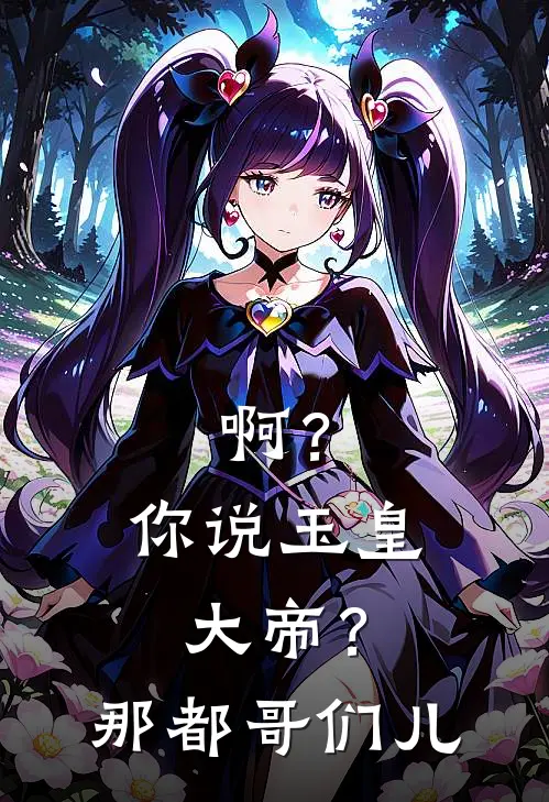 啊？你说玉皇大帝？那都哥们儿