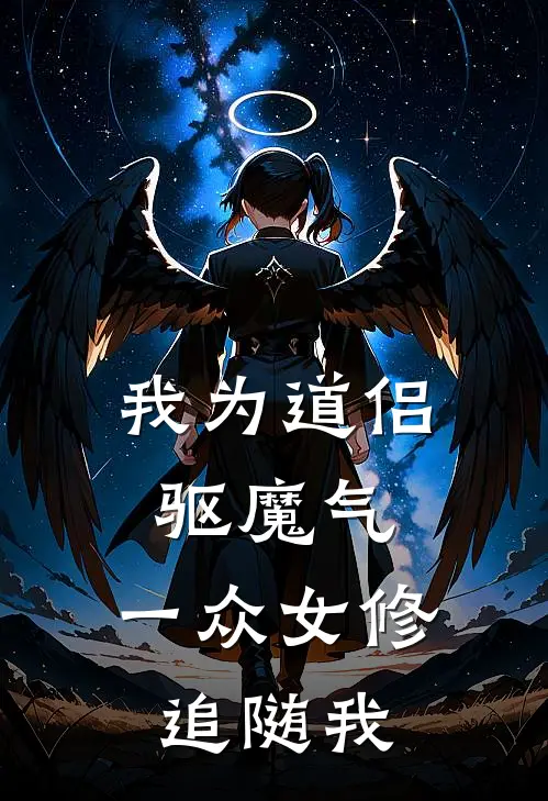 我为道侣驱魔气，一众女修追随我(林玄太渊)最新热门小说_完结小说我为道侣驱魔气，一众女修追随我(林玄太渊)