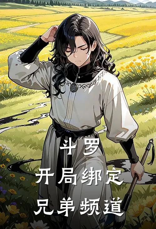 斗罗：开局绑定兄弟频道