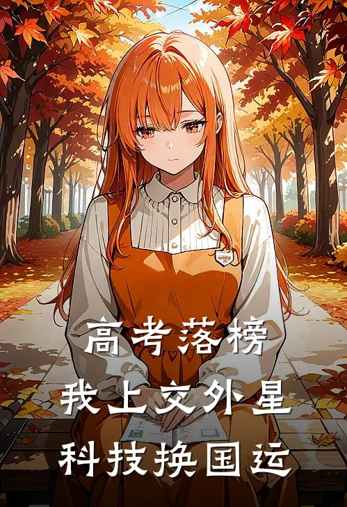 高考落榜，我上交外星科技换国运(陈大志陈大志)已完结小说_高考落榜，我上交外星科技换国运(陈大志陈大志)小说免费在线阅读