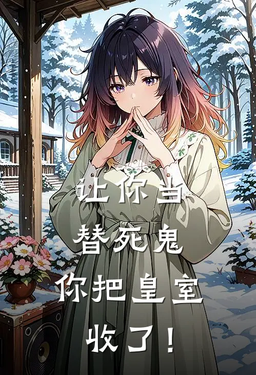 让你当替死鬼，你把皇室收了！