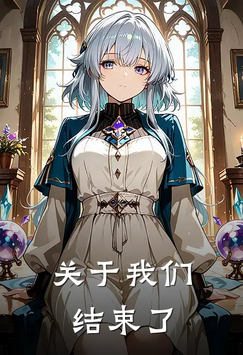 关于我们结束了