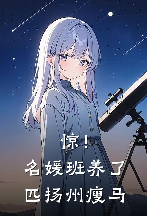 惊！名媛班养了匹扬州瘦马