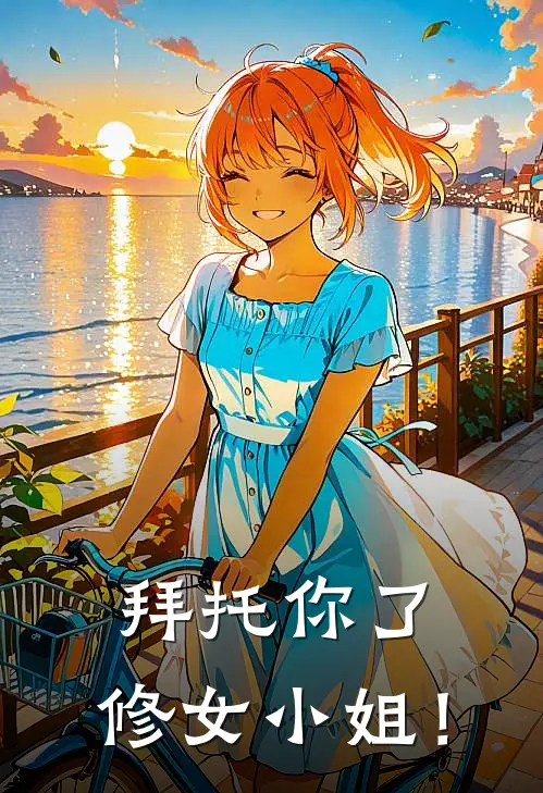 拜托你了，修女小姐！格罗蓝泽最新更新小说_在线阅读免费小说拜托你了，修女小姐！格罗蓝泽