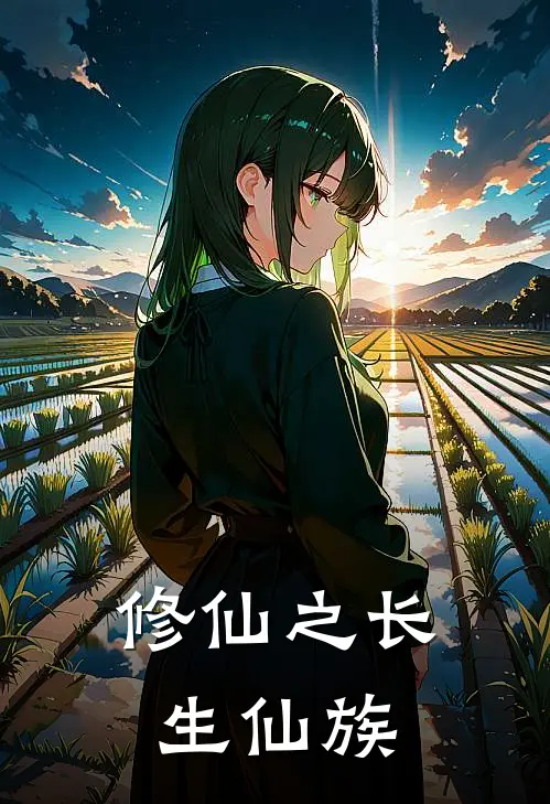 修仙之长生仙族