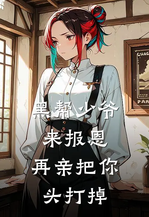 黑帮少爷来报恩，再亲把你头打掉(林渊赵小夭)小说全文免费阅读_无弹窗全文免费阅读黑帮少爷来报恩，再亲把你头打掉(林渊赵小夭)