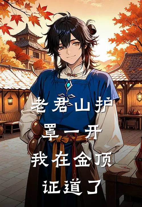 老君山护罩一开，我在金顶证道了