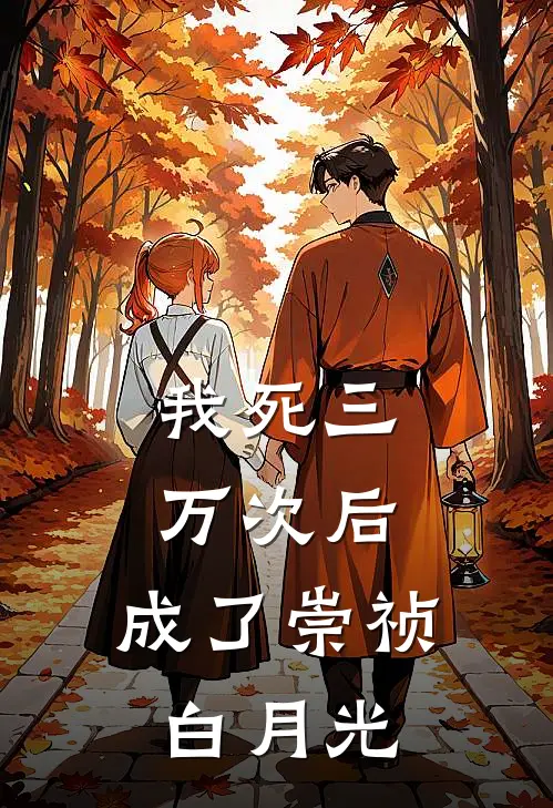 朱由检王仲(我死三万次后，成了崇祯白月光)完整版免费在线阅读_《我死三万次后，成了崇祯白月光》全集在线阅读