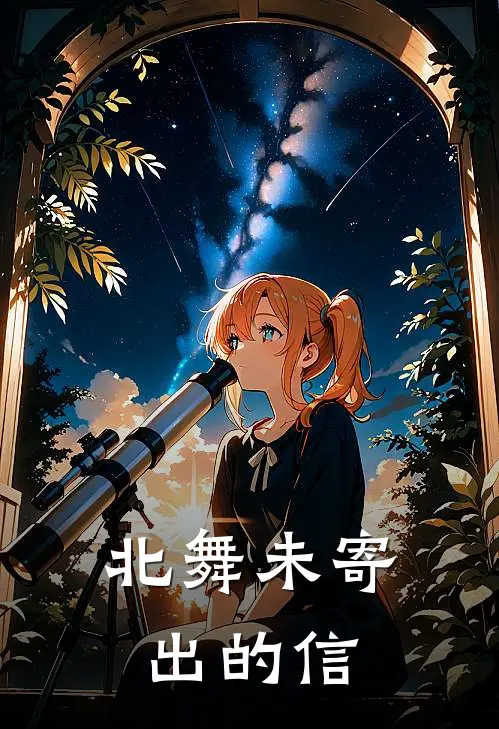 北舞未寄出的信