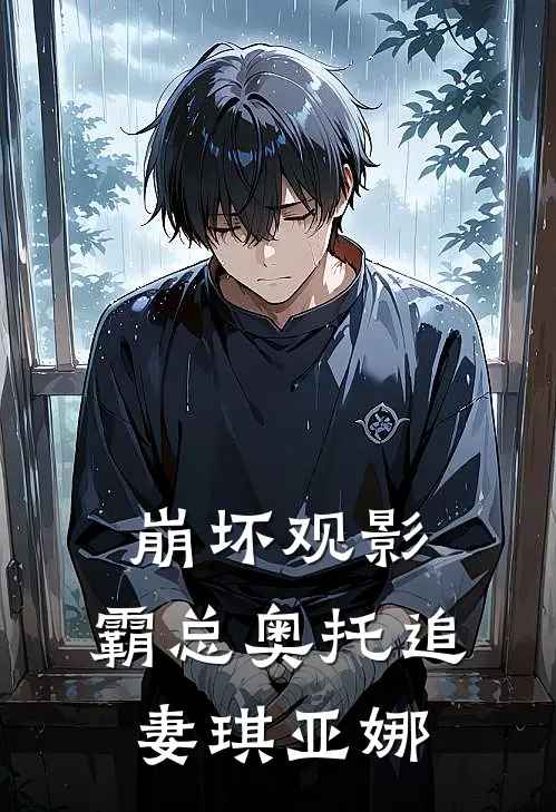 崩坏观影：霸总奥托追妻琪亚娜