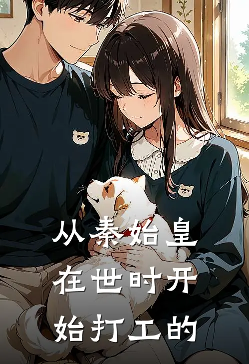 从秦始皇在世时开始打工的