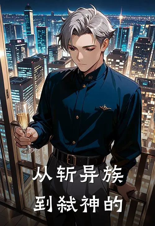 从斩异族到弑神的