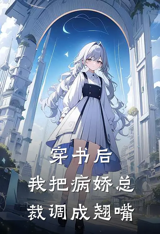 穿书后，我把病娇总裁调成翘嘴