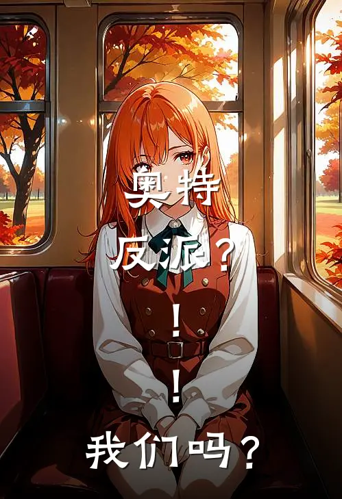 奥特：反派？！！我们吗？捷德贝利亚全本免费在线阅读_捷德贝利亚全文阅读