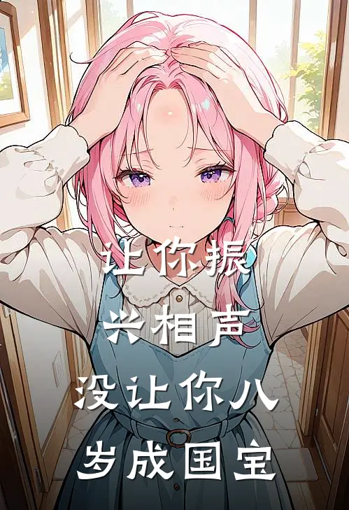 让你振兴相声，没让你八岁成国宝(郭喻霄王慧)完结小说_热门小说推荐让你振兴相声，没让你八岁成国宝郭喻霄王慧