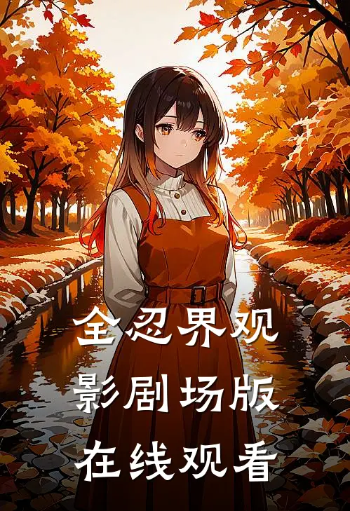 全忍界观影剧场版在线观看