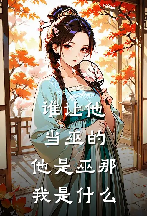 谁让他当巫的，他是巫那我是什么(陌上玉夏柳知)_陌上玉夏柳知热门小说
