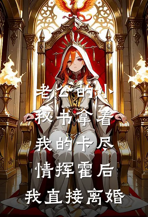 老公的小秘书拿着我的卡尽情挥霍后，我直接离婚